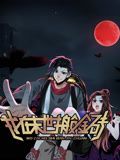 我在末世搬金砖 动态漫画 第一季动漫